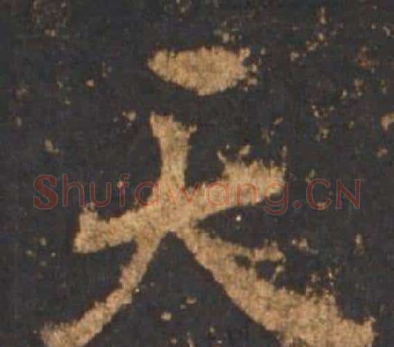 天字李邕毛笔行书书法写法,摘自宋拓麓山寺碑