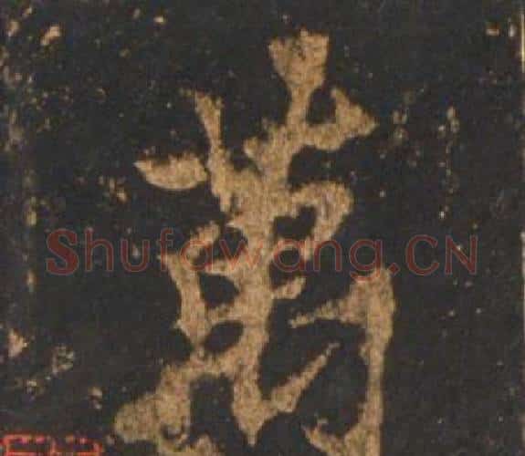 萬字李邕毛笔行书书法写法,摘自宋拓麓山寺碑