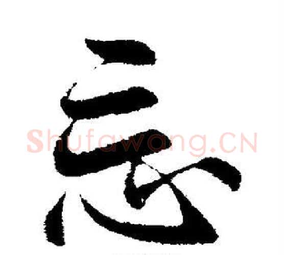 忘字李邕毛笔行书书法写法,摘自李邕毛笔行书书法作品