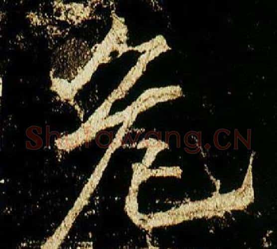 危字李邕毛笔行书书法写法,摘自李思训碑