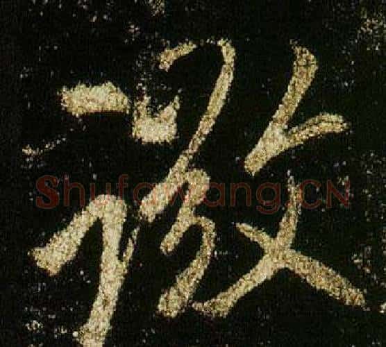 微字李邕毛笔行书书法写法,摘自李思训碑