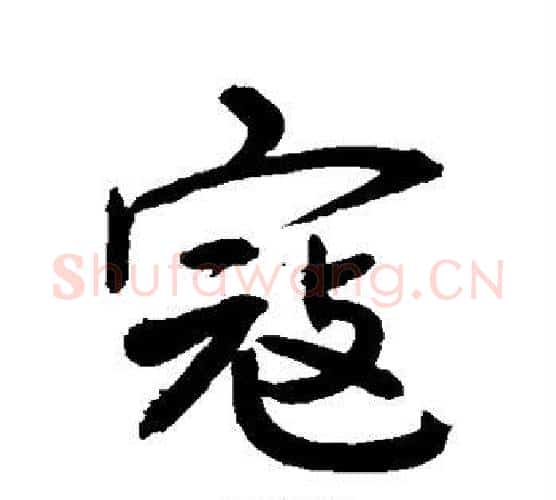寇字敬世江毛笔行书写法,摘自敬世江毛笔行书作品