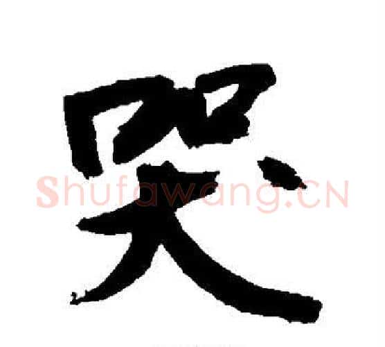 哭字敬世江毛笔行书写法,摘自敬世江毛笔行书作品