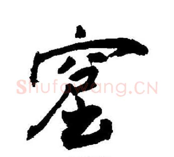 窟字敬世江毛笔行书写法,摘自敬世江毛笔行书作品