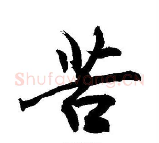苦字敬世江毛笔行书写法,摘自敬世江毛笔行书作品