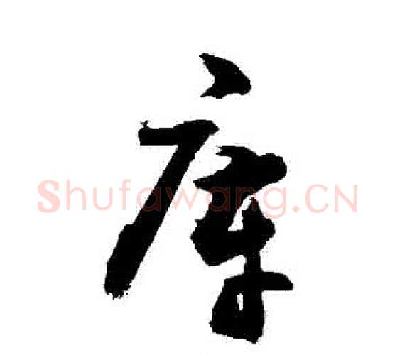 庫字敬世江毛笔行书写法,摘自敬世江毛笔行书作品