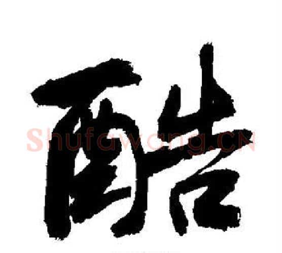 酷字敬世江毛笔行书写法,摘自敬世江毛笔行书作品