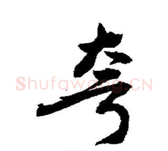 夸字敬世江毛笔行书写法,摘自敬世江毛笔行书作品