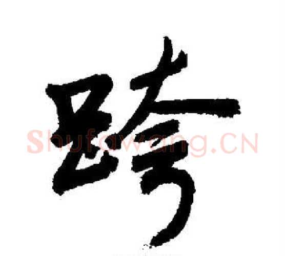 跨字敬世江毛笔行书写法,摘自敬世江毛笔行书作品