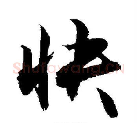快字敬世江毛笔行书写法,摘自敬世江毛笔行书作品