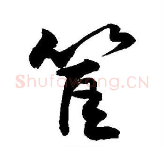 筐字敬世江毛笔行书写法,摘自敬世江毛笔行书作品