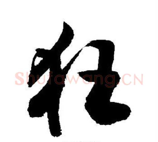 狂字敬世江毛笔行书写法,摘自敬世江毛笔行书作品