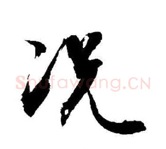況字敬世江毛笔行书写法,摘自敬世江毛笔行书作品
