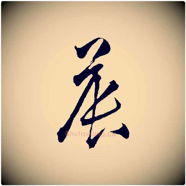 晨毛笔行楷写法,摘自明代王守仁龙江留别诗