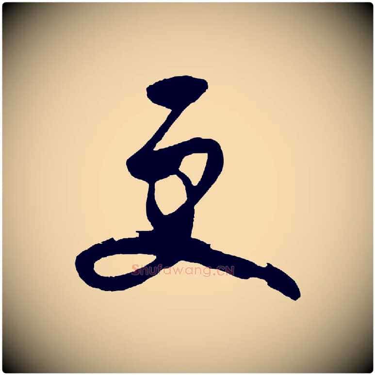 更毛笔行楷写法,摘自明代王守仁龙江留别诗