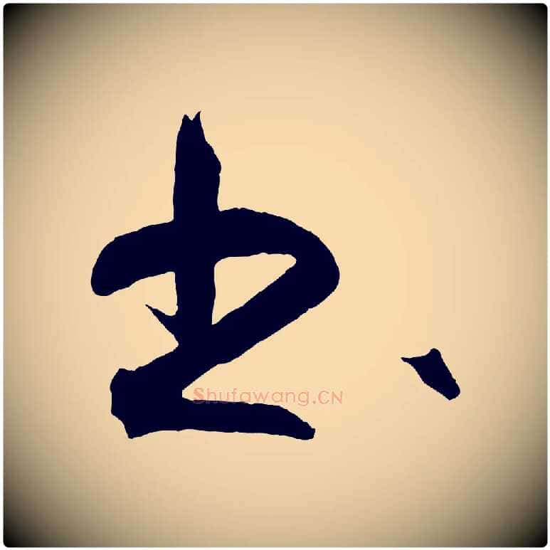 書毛笔行楷写法,摘自明代王守仁龙江留别诗