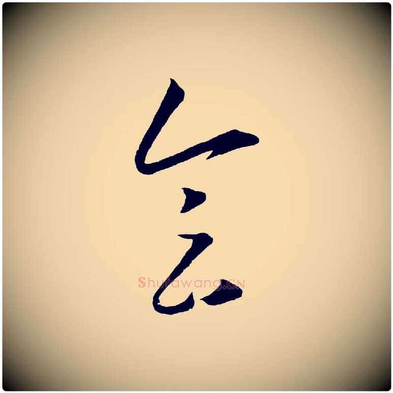 會毛笔行楷写法,摘自明代王守仁龙江留别诗