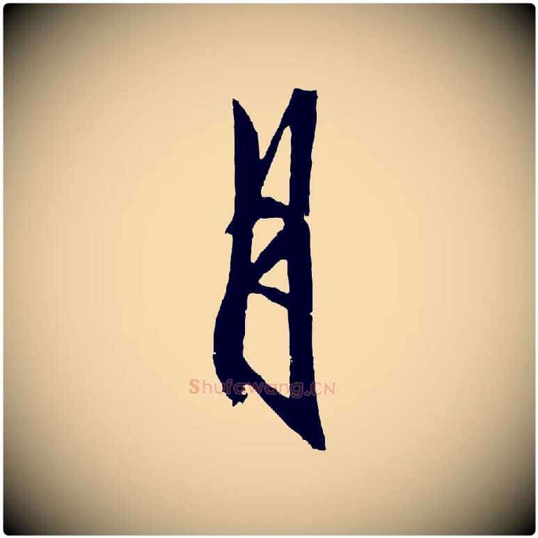 月毛笔行楷写法,摘自明代王守仁龙江留别诗