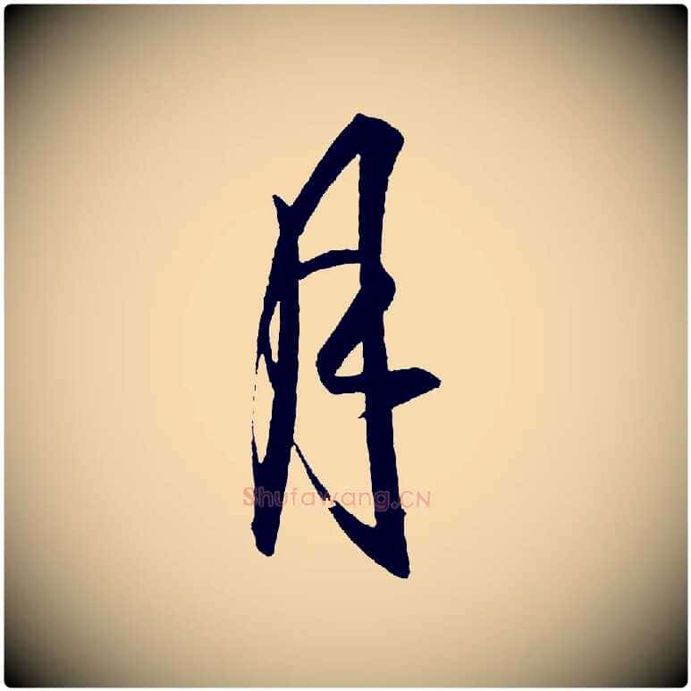 月毛笔行楷写法,摘自明代王守仁龙江留别诗