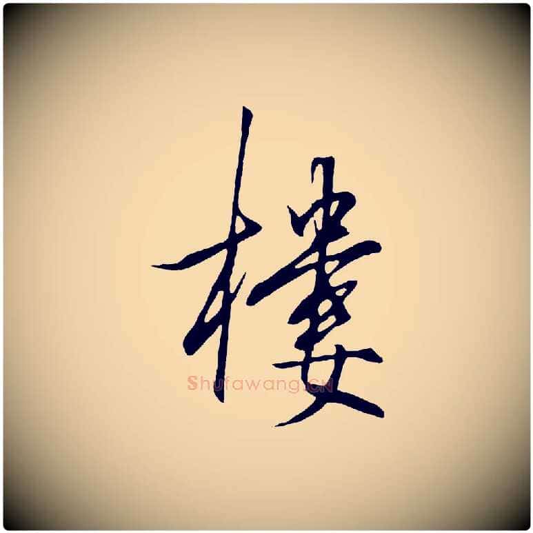 樓毛笔行楷写法,摘自明代王守仁龙江留别诗