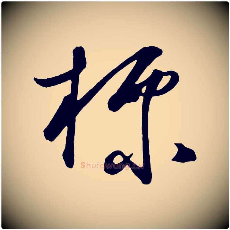 標毛笔行楷写法,摘自明代王守仁龙江留别诗