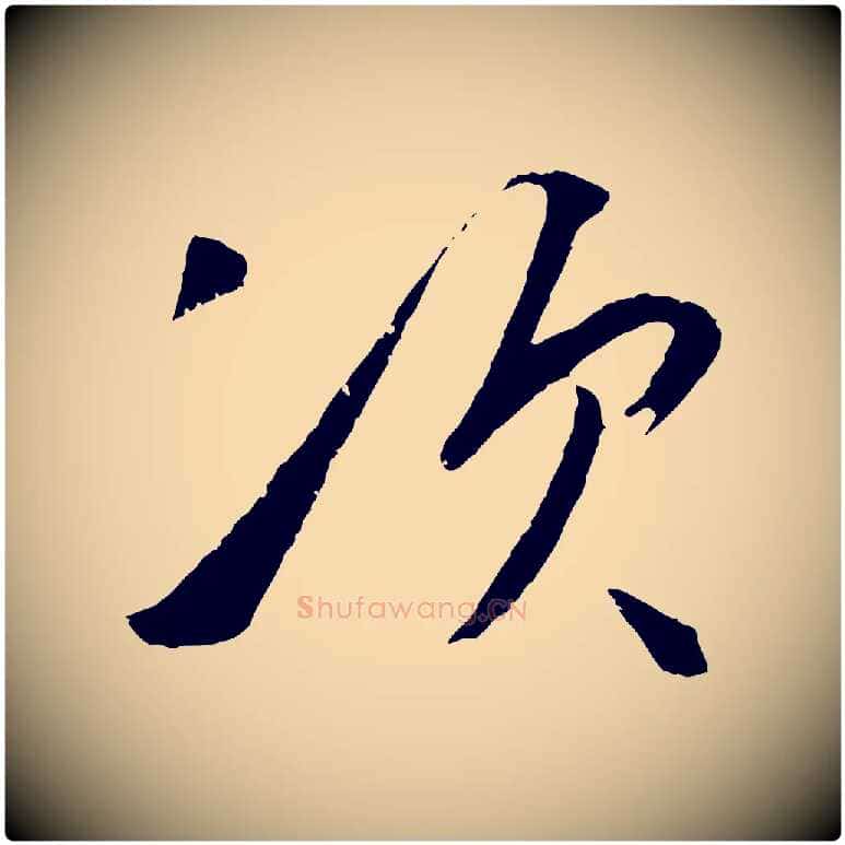 次毛笔行楷写法,摘自明代王守仁龙江留别诗
