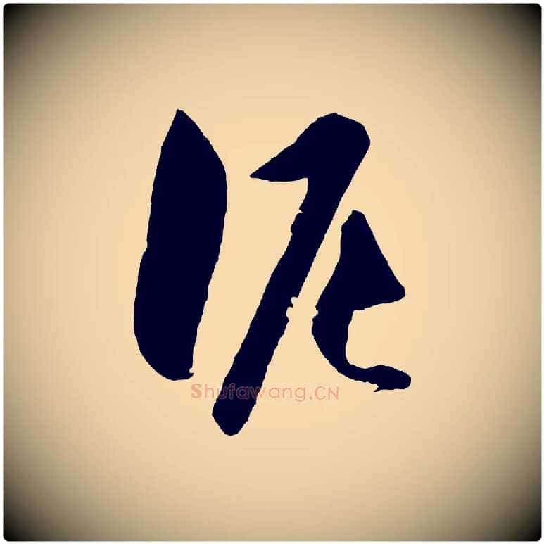 泥毛笔行楷写法,摘自明代王守仁龙江留别诗
