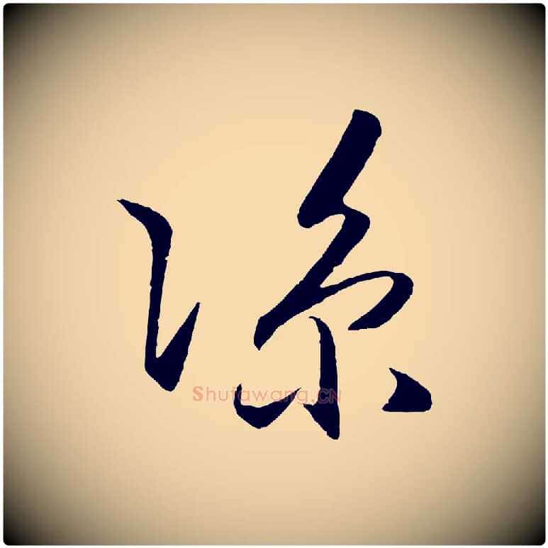 涼毛笔行楷写法,摘自明代王守仁龙江留别诗