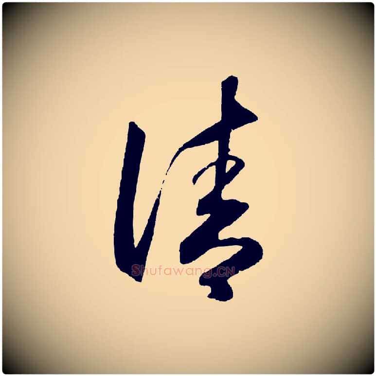 清毛笔行楷写法,摘自明代王守仁龙江留别诗