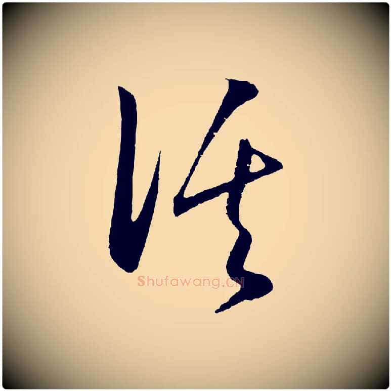 溪毛笔行楷写法,摘自明代王守仁龙江留别诗