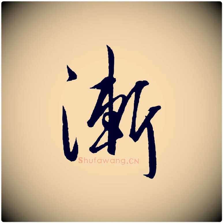 漸毛笔行楷写法,摘自明代王守仁龙江留别诗