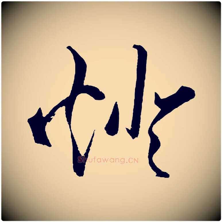 燈毛笔行楷写法,摘自明代王守仁龙江留别诗