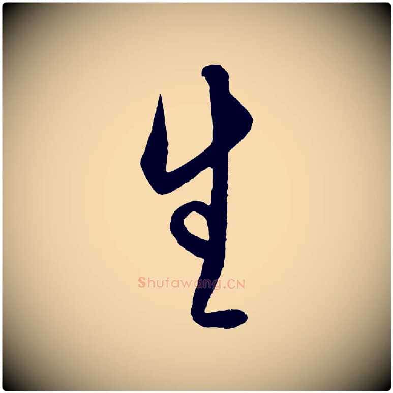 生毛笔行楷写法,摘自明代王守仁龙江留别诗