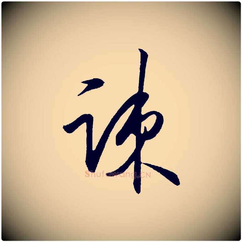 疏毛笔行楷写法,摘自明代王守仁龙江留别诗
