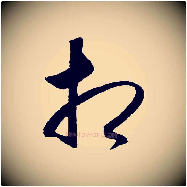 相毛笔行楷写法,摘自明代王守仁龙江留别诗