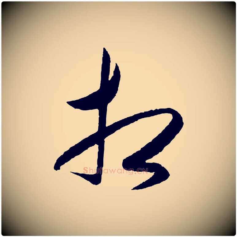 相毛笔行楷写法,摘自明代王守仁龙江留别诗