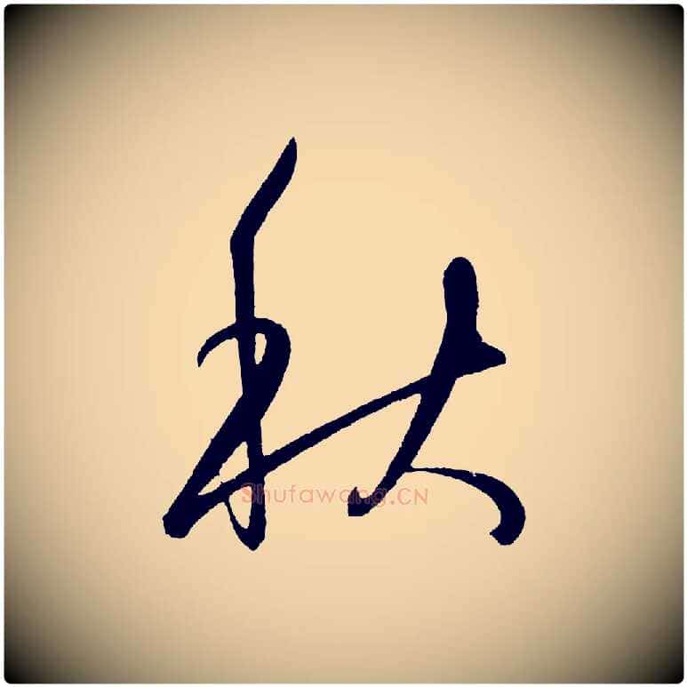 秋毛笔行楷写法,摘自明代王守仁龙江留别诗