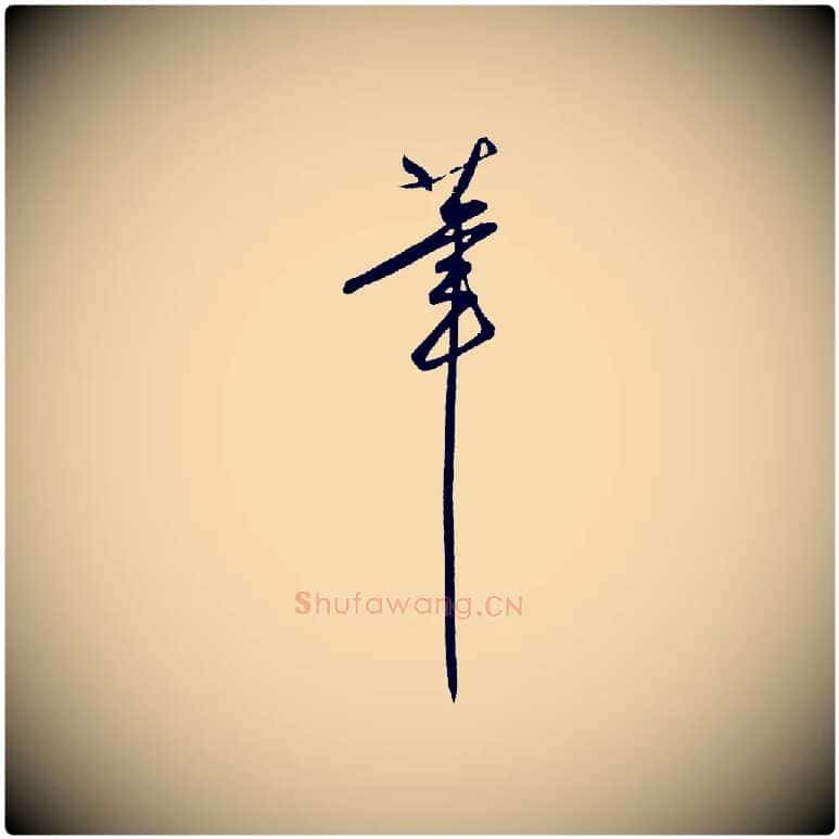 筆毛笔行楷写法,摘自明代王守仁龙江留别诗