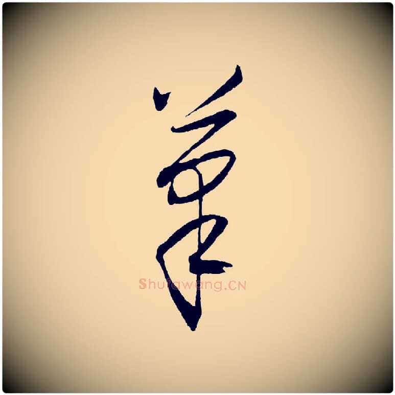 筆毛笔行楷写法,摘自明代王守仁龙江留别诗