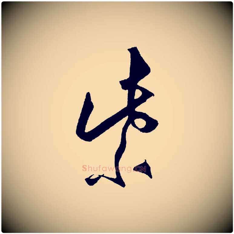 紫毛笔行楷写法,摘自明代王守仁龙江留别诗