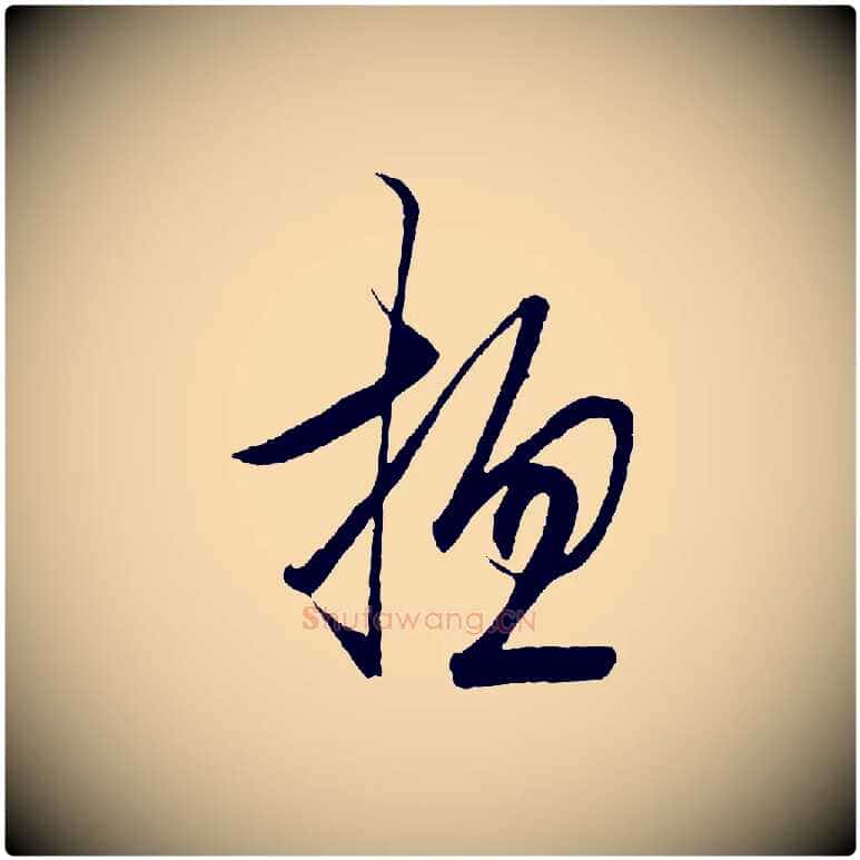 總毛笔行楷写法,摘自明代王守仁龙江留别诗