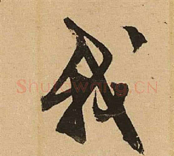 我字文征明毛笔行书写法,摘自李令君登君山二首