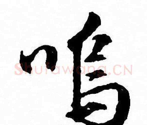 呜字文征明毛笔行书写法,摘自文征明毛笔行书作品