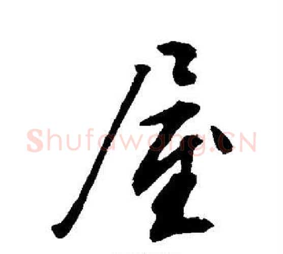 屋字文征明毛笔行书写法,摘自文征明毛笔行书作品