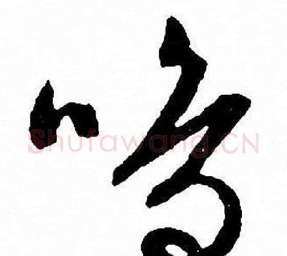 嗚字文征明毛笔行书写法,摘自文征明毛笔行书作品