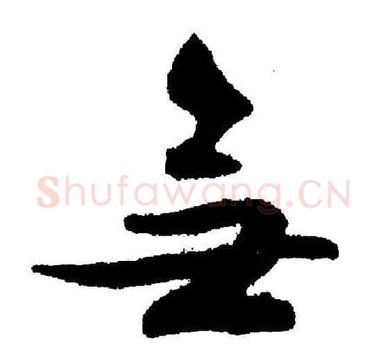 无字文征明毛笔行书写法,摘自文征明毛笔行书作品