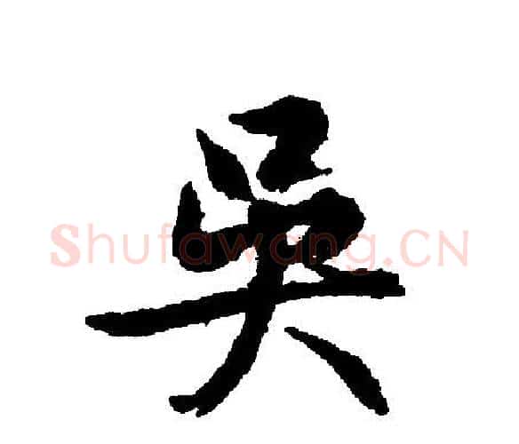 吳字文征明毛笔行书写法,摘自文征明毛笔行书作品
