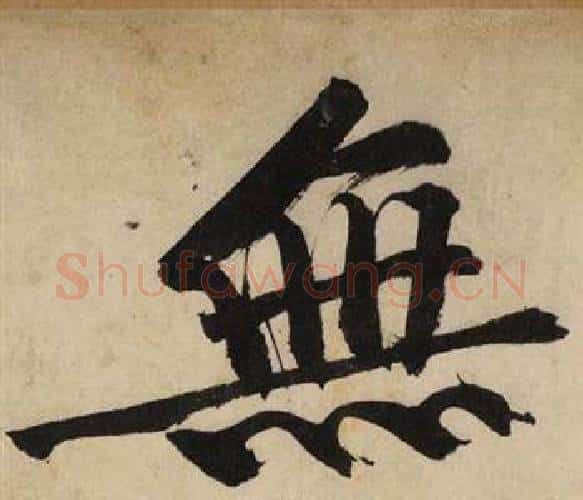無字文征明毛笔行书写法,摘自自作律诗二首卷