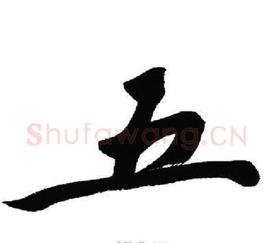 五字文征明毛笔行书写法,摘自文征明毛笔行书作品