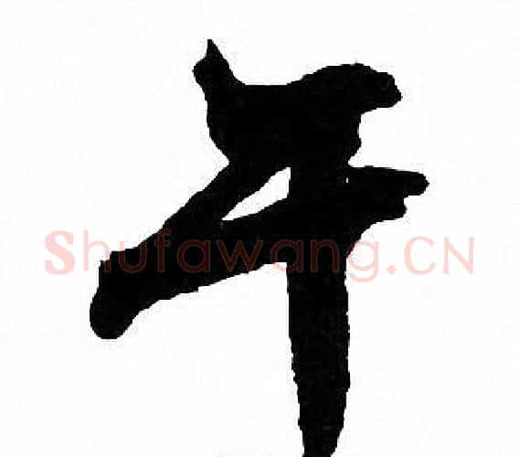 午字文征明毛笔行书写法,摘自文征明毛笔行书作品
